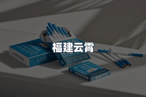 福建云霄